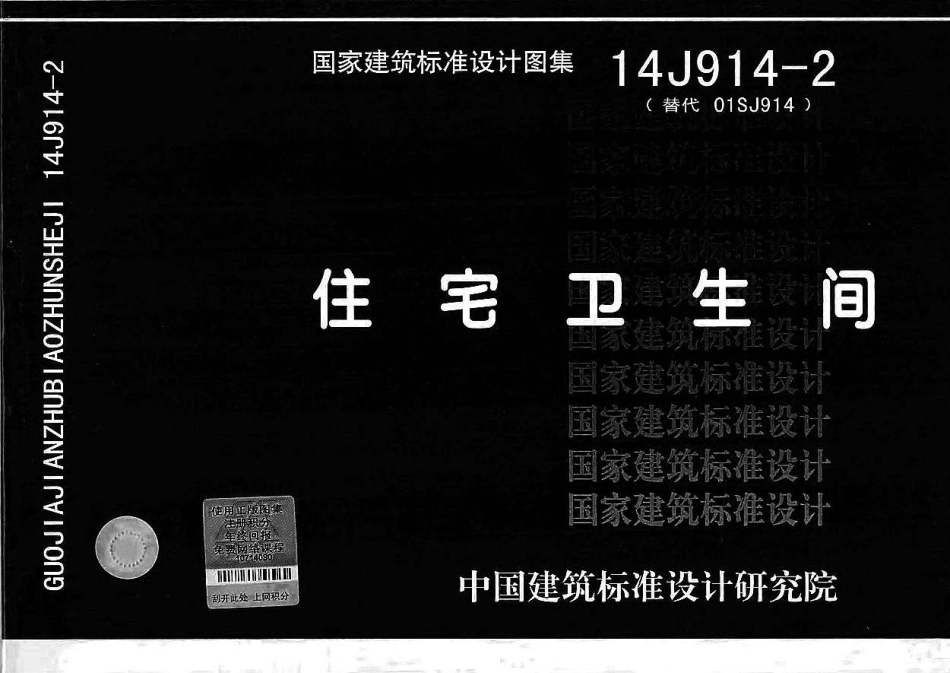14J914-2住宅卫生间.pdf_第1页