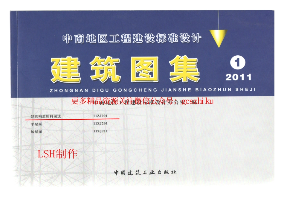 11ZJ001 建筑构造用料做法(中南标).pdf_第1页