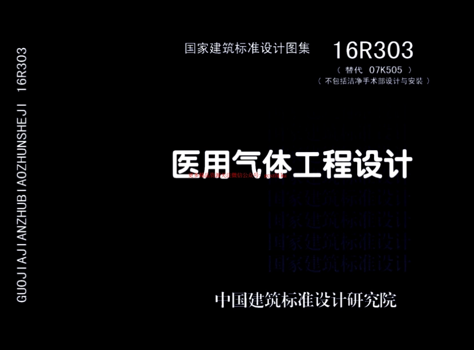 16R303 医用气体工程设计.pdf_第1页