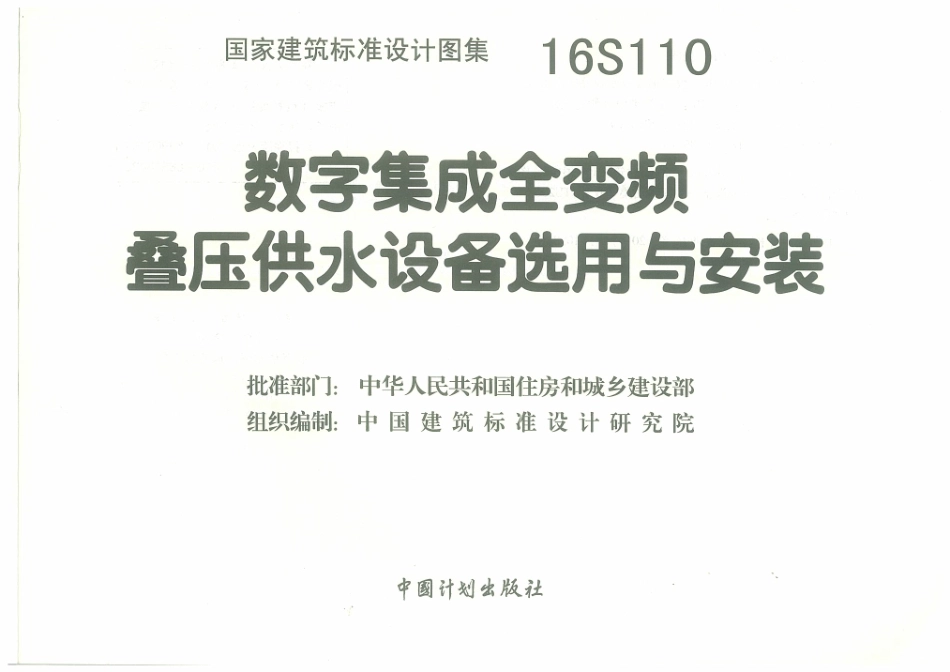 16S110 数字集成全变频叠压供水设备选用与安装.pdf_第3页