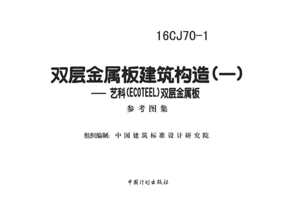 16CJ70-1 双层金属板建筑构造（一）.pdf_第1页