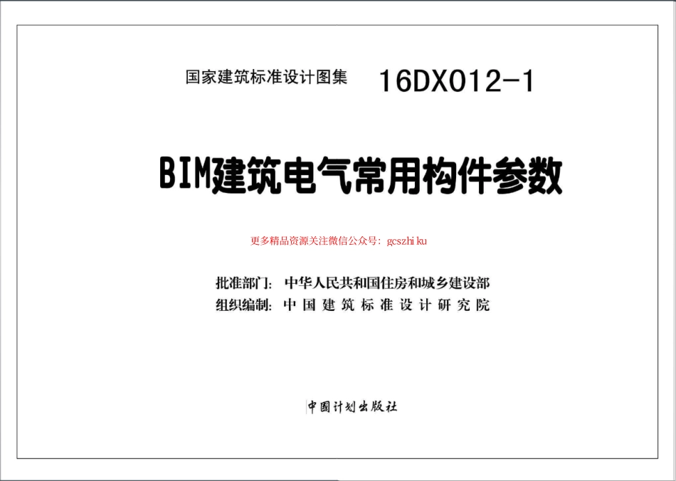 16DX012-1 BIM建筑电气常用构件参数.pdf_第2页