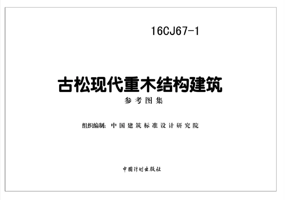 16CJ67-1 古松现代重木结构建筑.pdf_第2页
