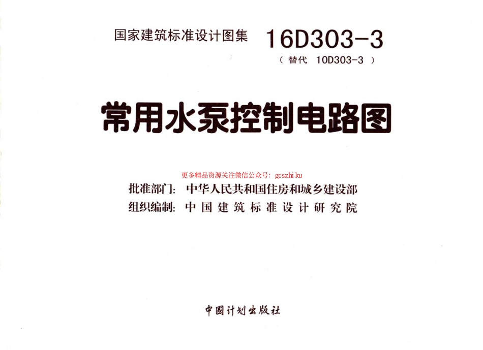 16D303-3 常用水泵控制电路图.pdf_第1页
