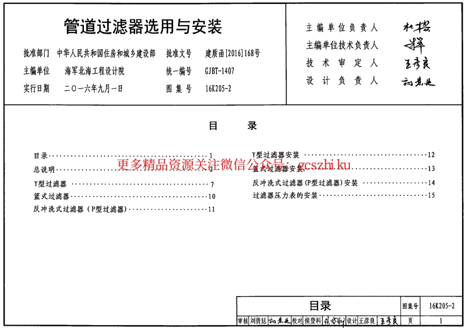 16K205-2 管道过滤器选用与安装.pdf_第1页