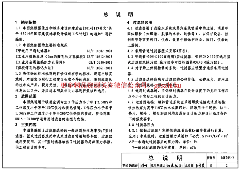 16K205-2 管道过滤器选用与安装.pdf_第2页