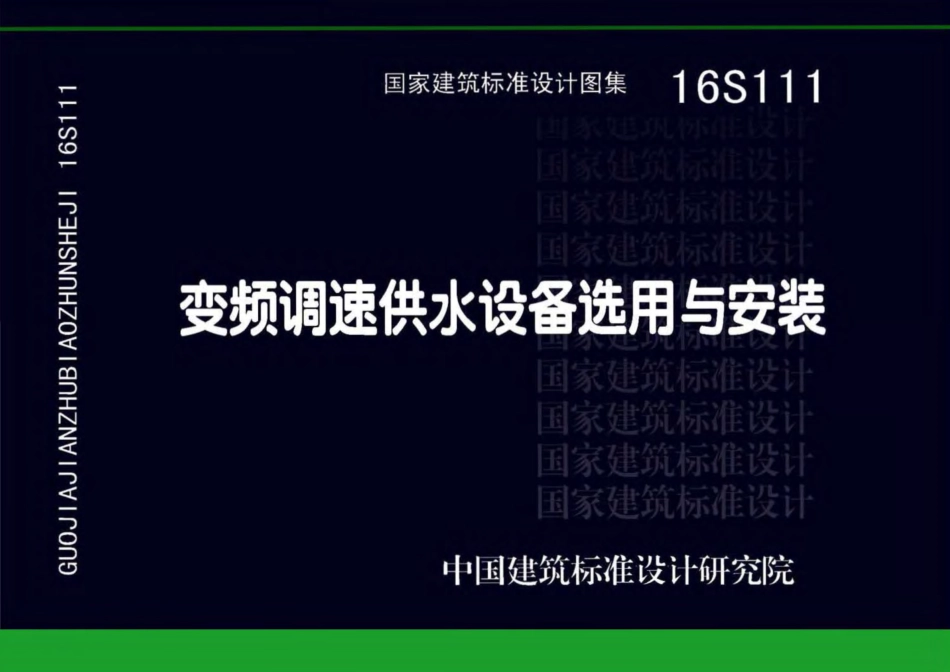 16S111 变频调速供水设备选用与安装.pdf_第1页