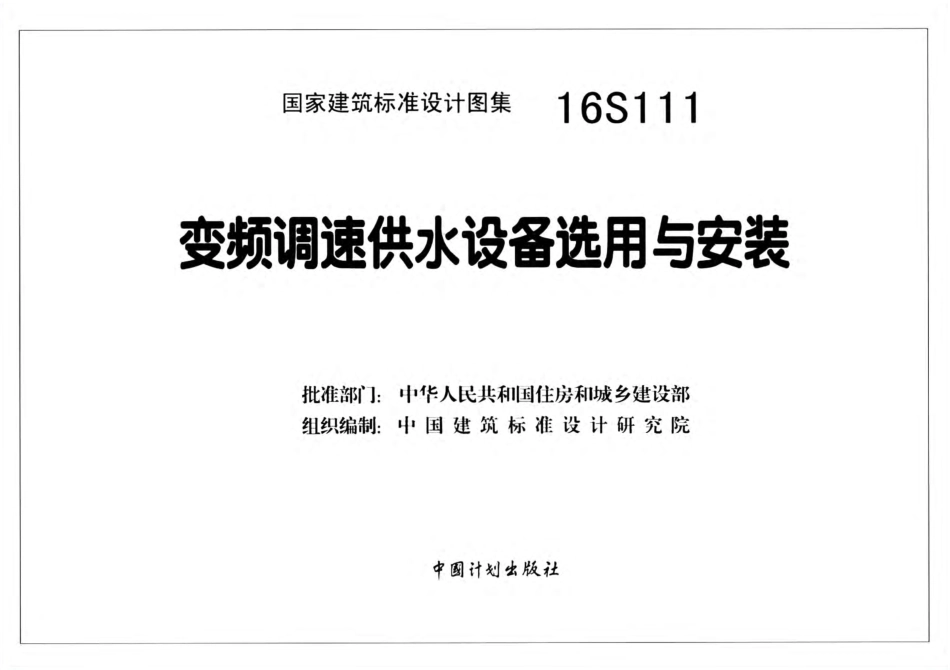 16S111 变频调速供水设备选用与安装.pdf_第2页