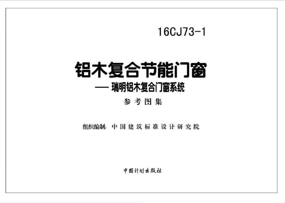 16CJ73-1 铝木复合节能门窗-瑞明铝木复合门窗系统.pdf_第2页