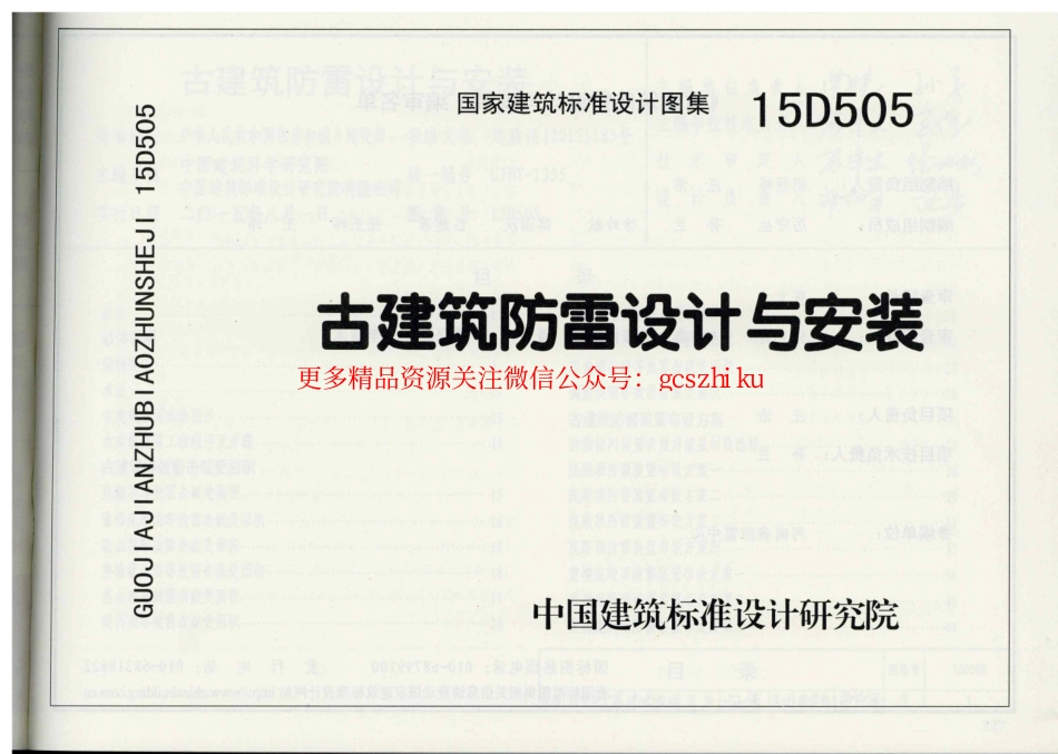 15D505 古建筑防雷设计与安装.pdf_第1页