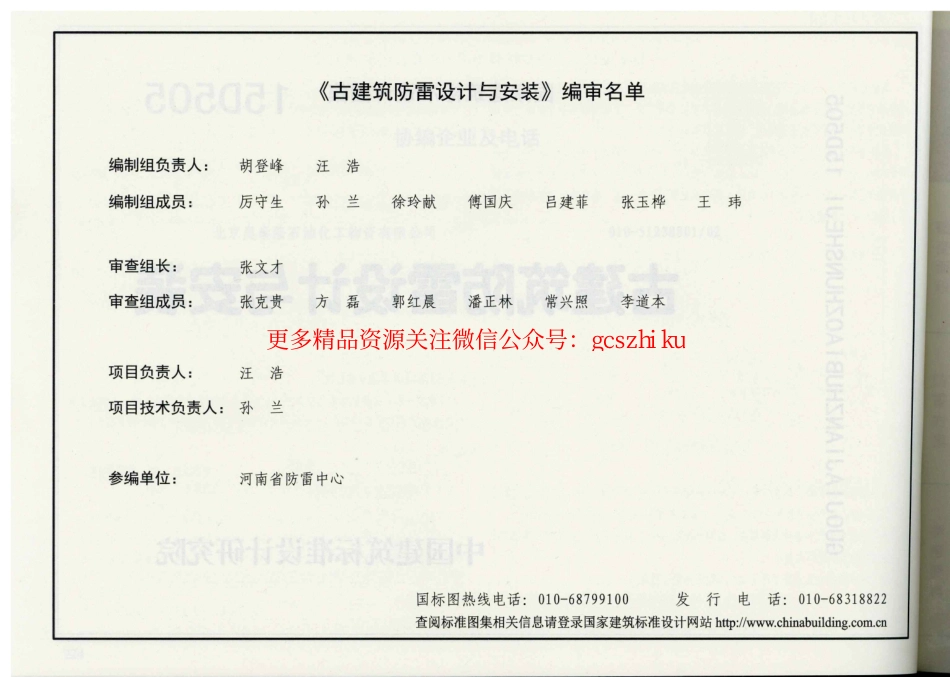 15D505 古建筑防雷设计与安装.pdf_第2页