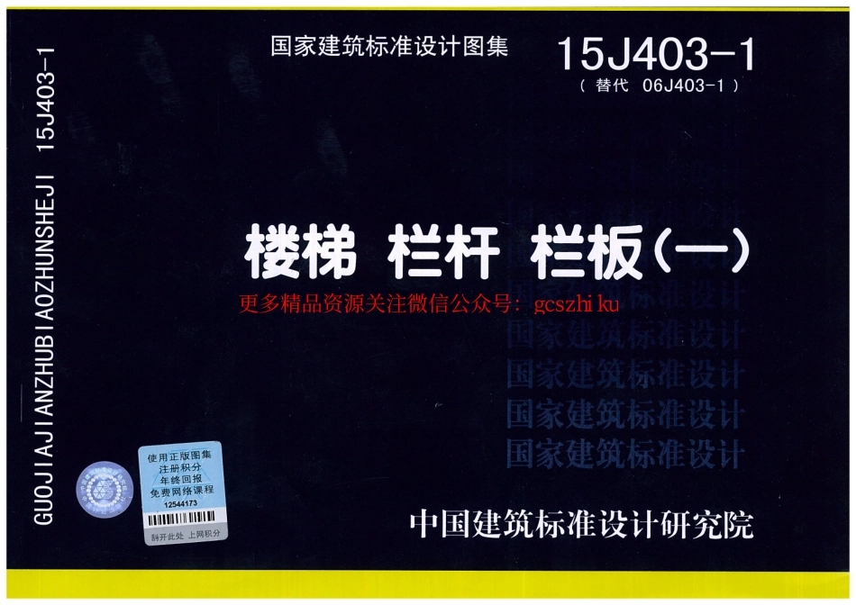 15J403-1 楼梯 栏杆 栏板(一).pdf_第1页