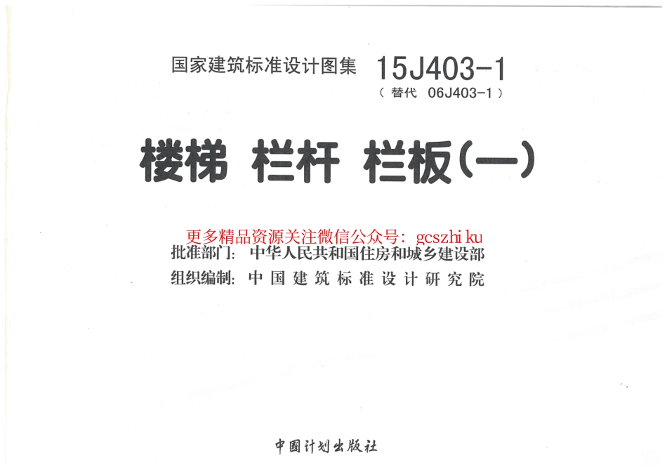 15J403-1 楼梯 栏杆 栏板(一).pdf_第3页