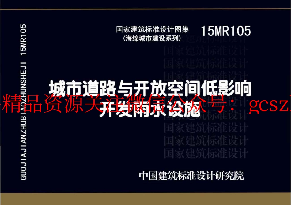 15MR105 城市道路与开放空间低影响开发雨水设施.pdf_第1页