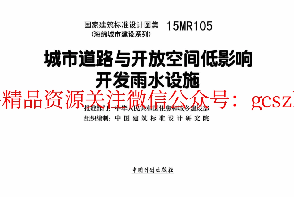 15MR105 城市道路与开放空间低影响开发雨水设施.pdf_第2页