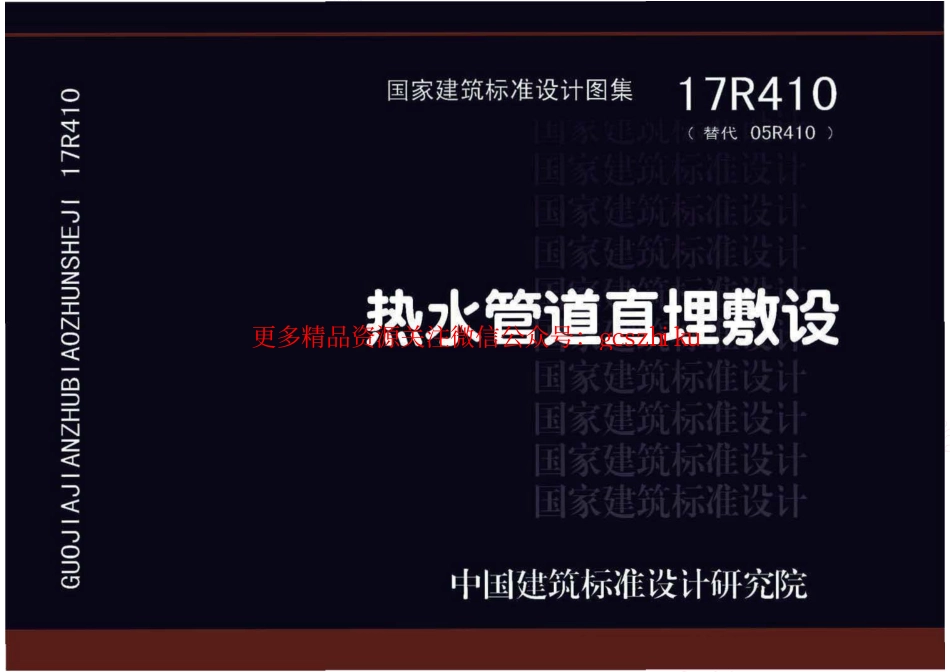 17R410 热水管道直埋敷设 .pdf_第1页