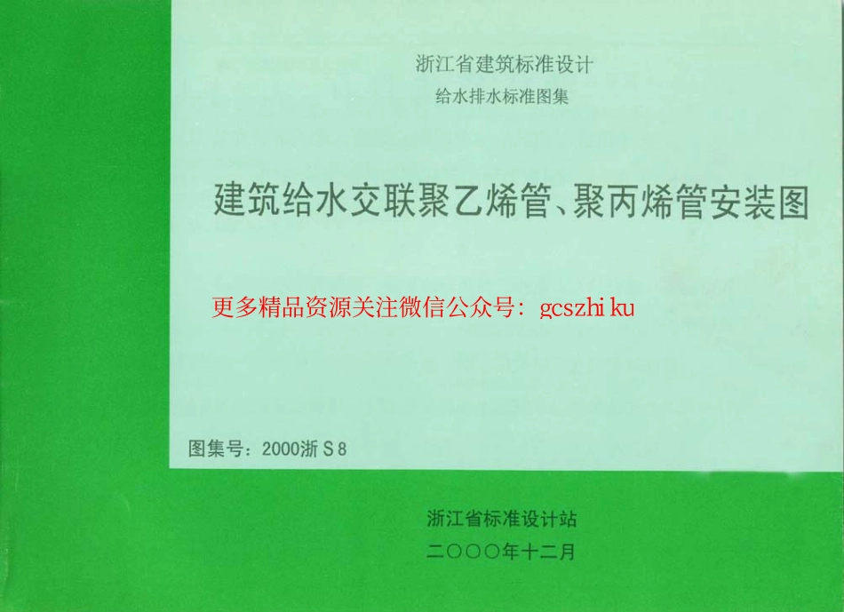 2000浙S8 建筑给水交联聚乙烯管、聚丙烯管安装图.pdf_第1页