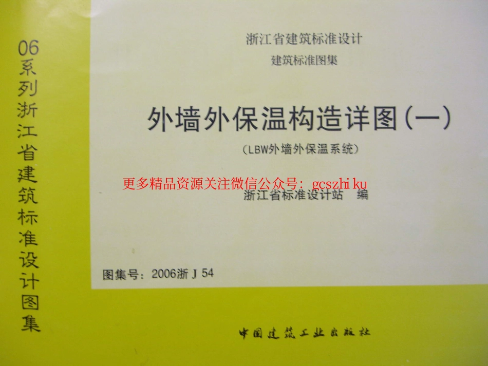 2006浙J54 外墙外保温构造详图(一).pdf_第1页