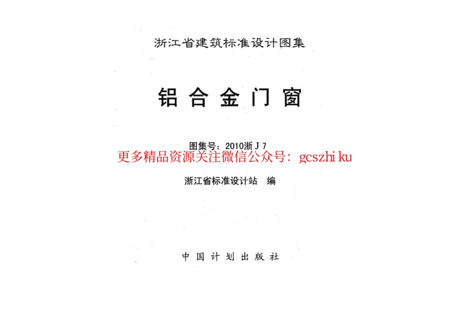 2010浙J7 铝合金门窗.pdf_第3页