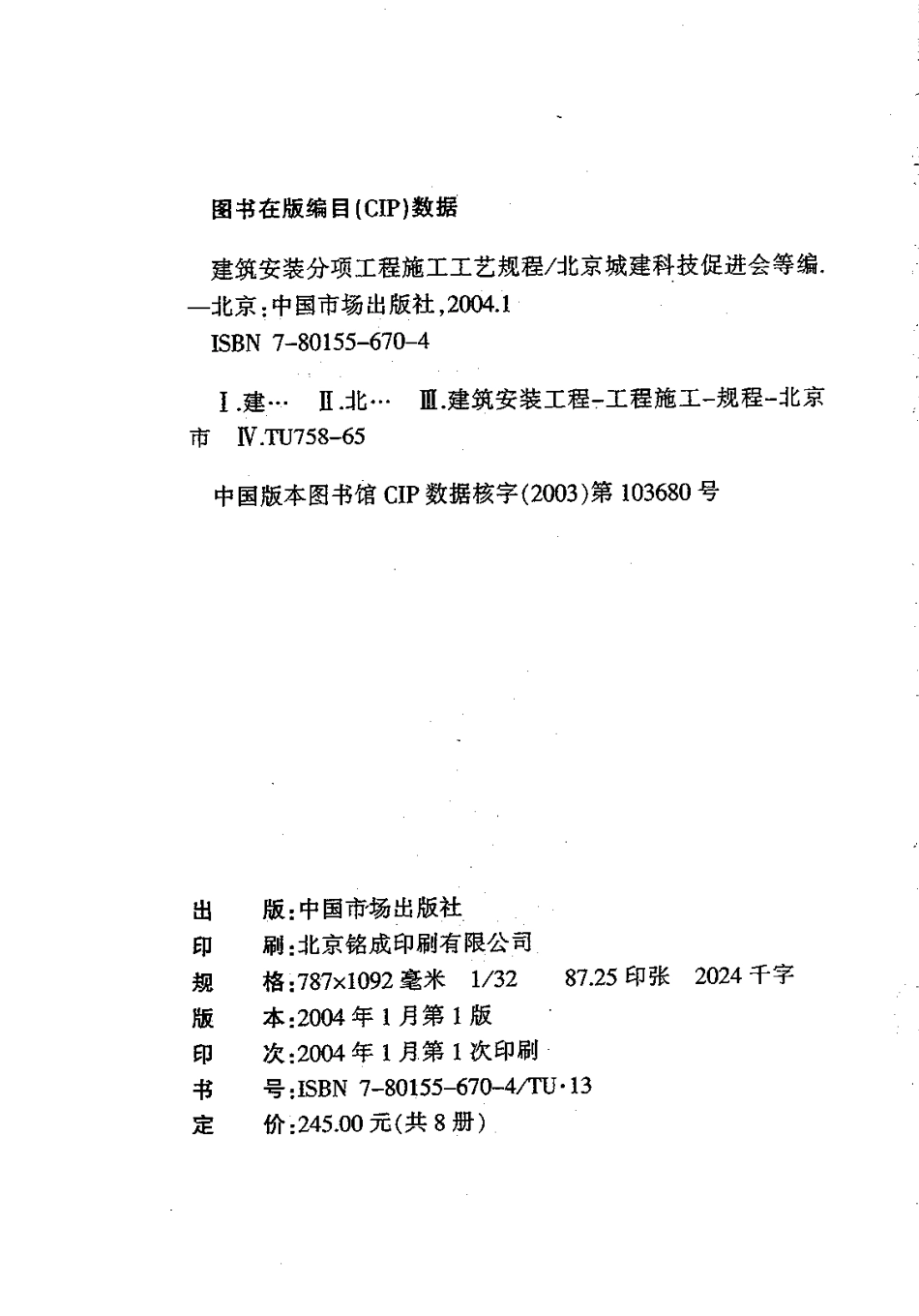3.DBJT01-26-2003建筑安装分项工程施工工艺规程（第三分册）.pdf_第2页