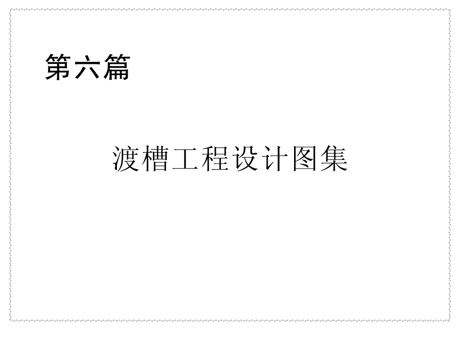 6p渡槽工程设计图集.pdf_第1页