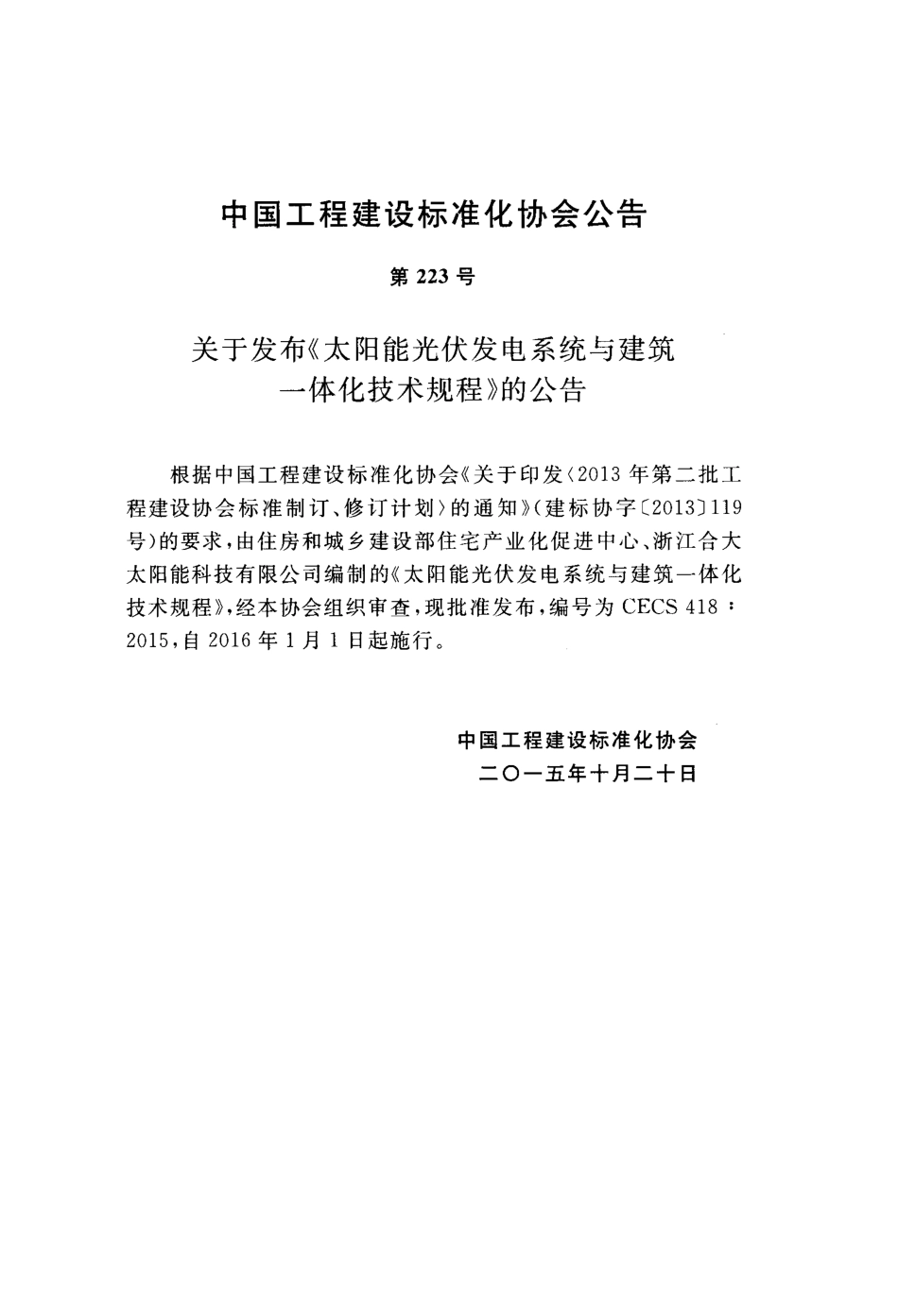 CECS418-2015 太阳能光伏发电系统与建筑一体化技术规程.pdf_第3页