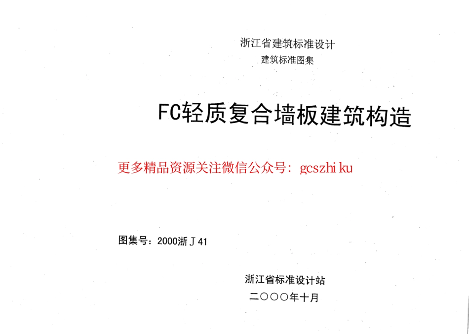 2000浙J41 FC轻质复合墙板建筑构造.pdf_第1页