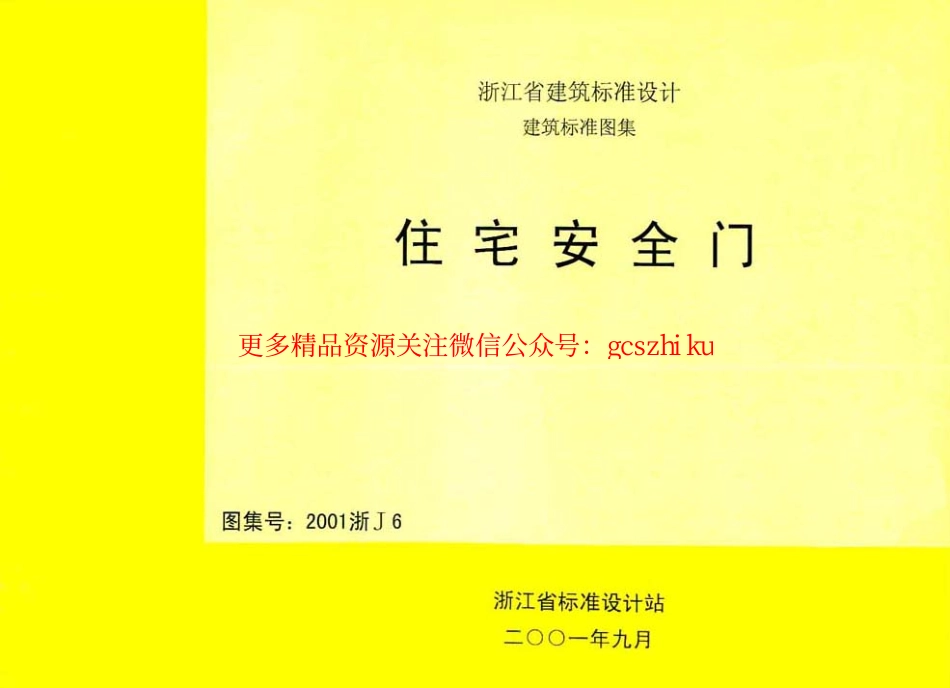 2001浙J6 住宅安全门.pdf_第1页