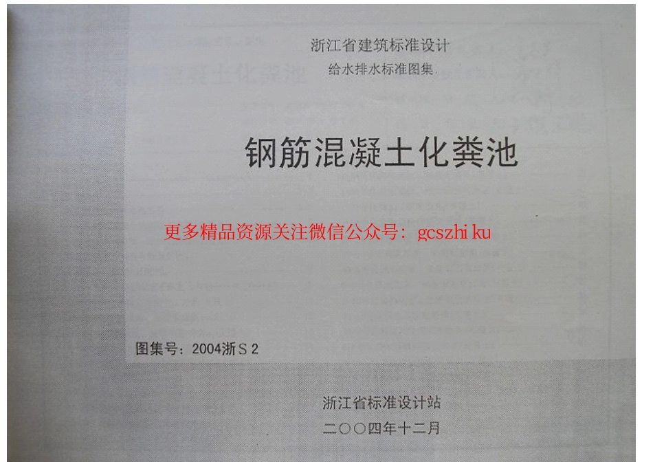 2004浙S2 钢筋混凝土化粪池.pdf_第1页