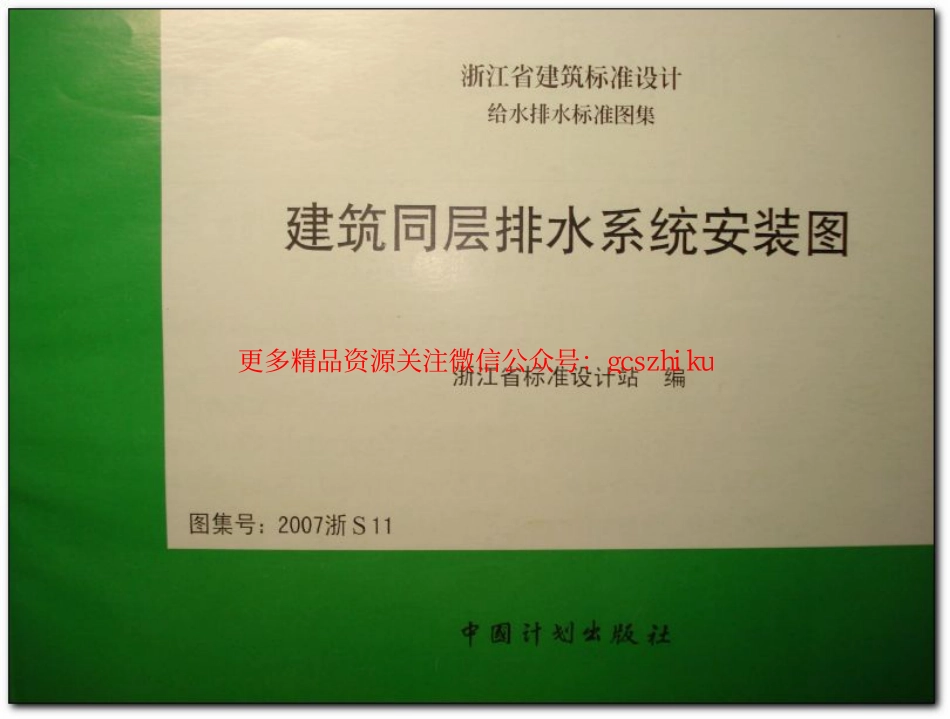 2007浙S11 建筑同层排水系统安装图.pdf_第1页