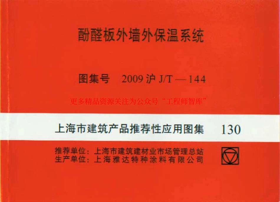 2009沪JT-144 上海市建筑产品推荐性应用图集-酚醛板外墙外保温系统.pdf_第1页