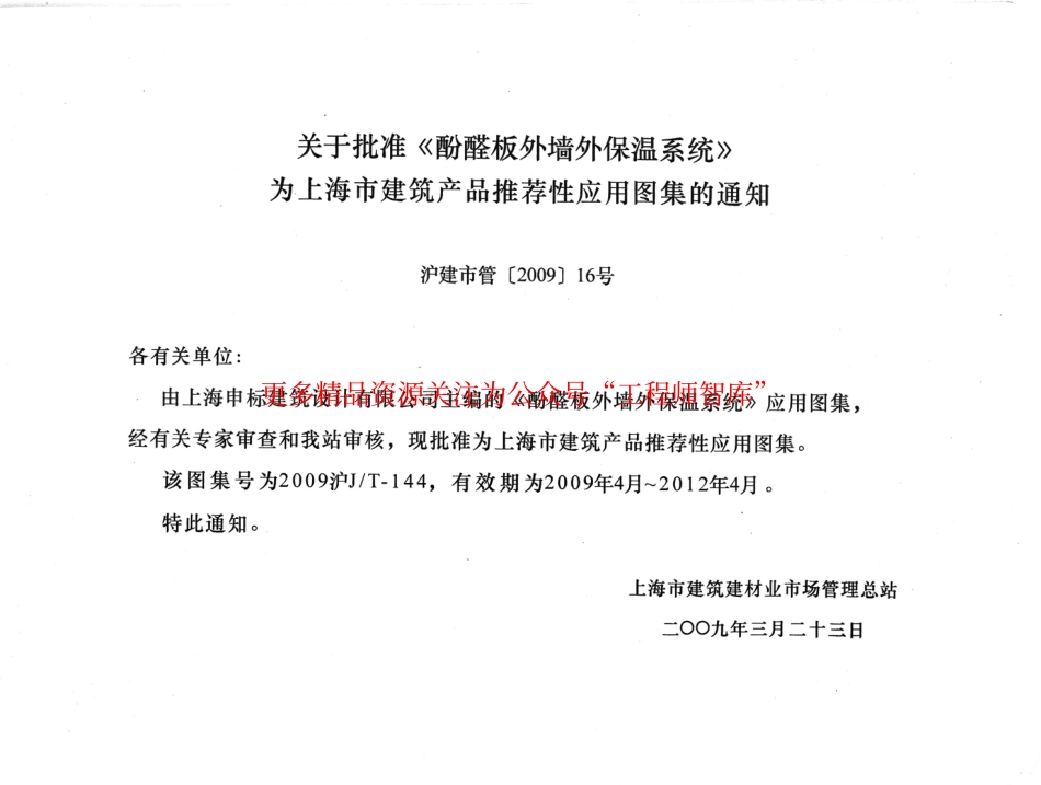 2009沪JT-144 上海市建筑产品推荐性应用图集-酚醛板外墙外保温系统.pdf_第2页
