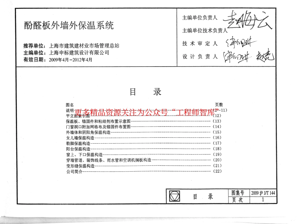 2009沪JT-144 上海市建筑产品推荐性应用图集-酚醛板外墙外保温系统.pdf_第3页