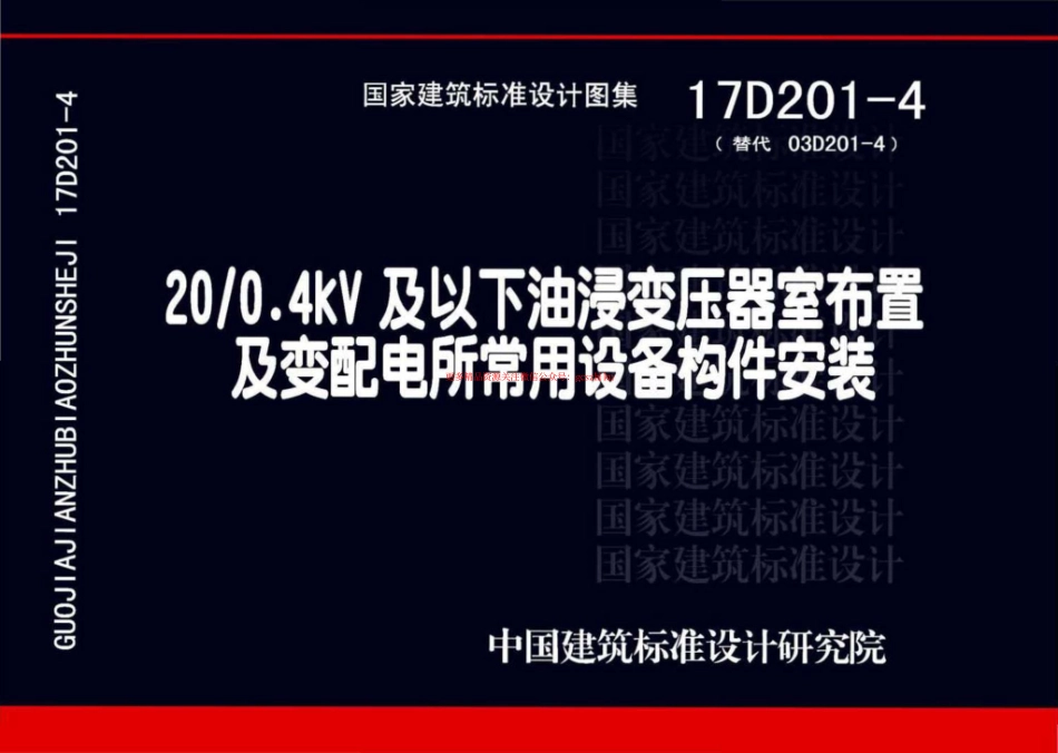 17D201-4图集_20-0.4kV及以下油浸变压器室布置及变配电所常用设备构件安装.pdf_第1页