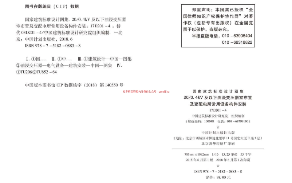 17D201-4图集_20-0.4kV及以下油浸变压器室布置及变配电所常用设备构件安装.pdf_第3页