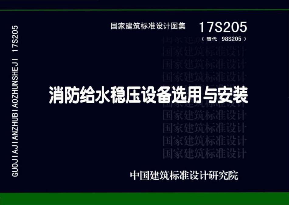 17S205_消防给水稳压设备选用与安装_2018.pdf_第1页