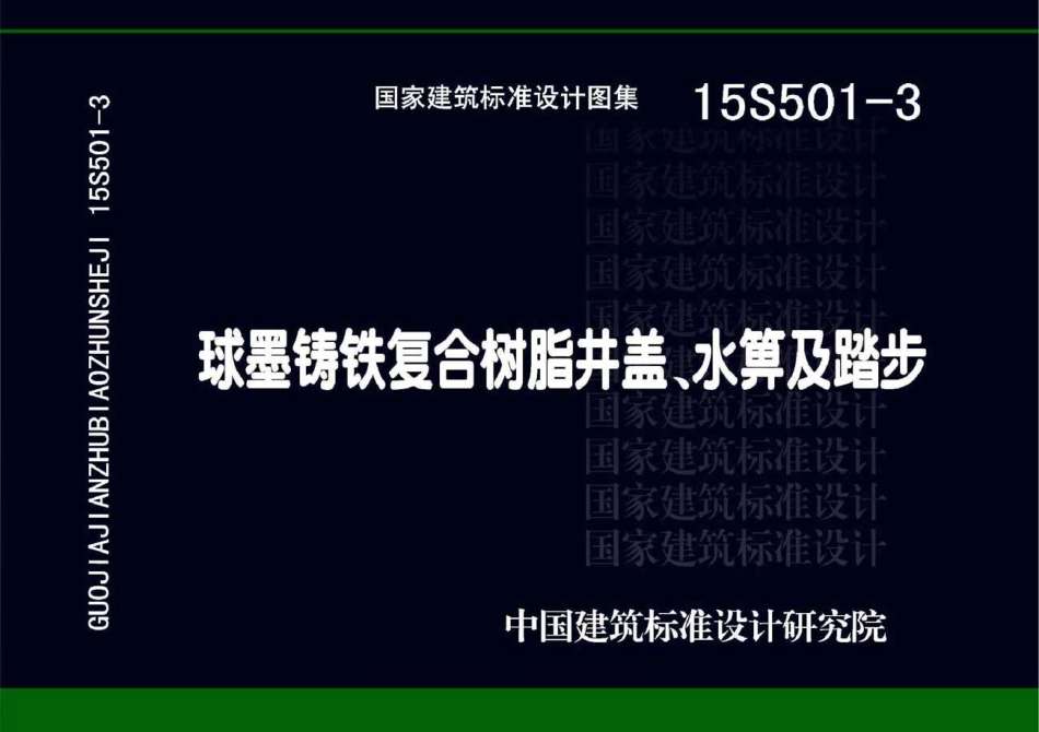 15S501-3 球墨铸铁复合树脂井盖水箅及踏步.pdf_第1页