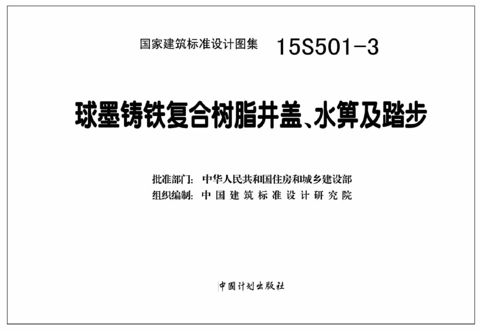 15S501-3 球墨铸铁复合树脂井盖水箅及踏步.pdf_第2页