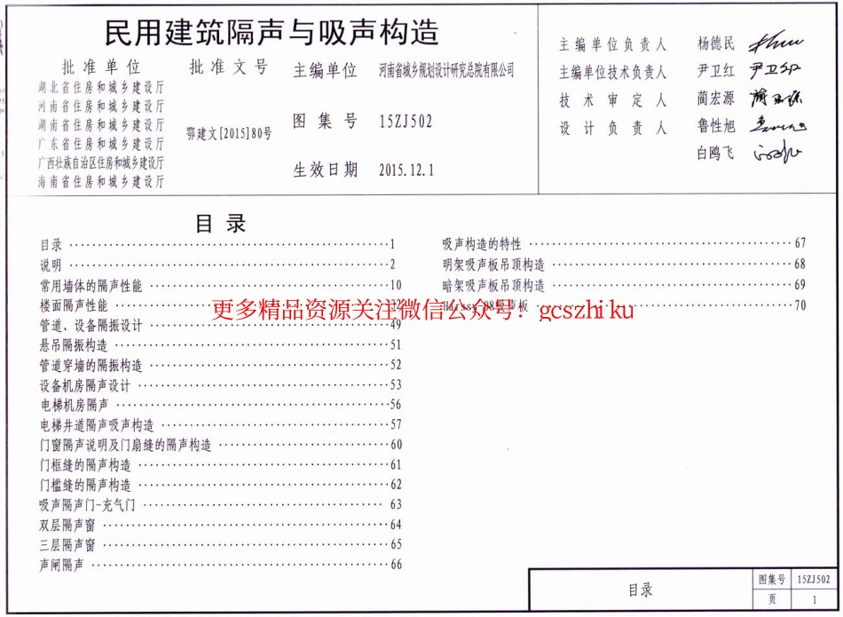 15ZJ502 民用建筑隔声与吸声构造.pdf_第1页