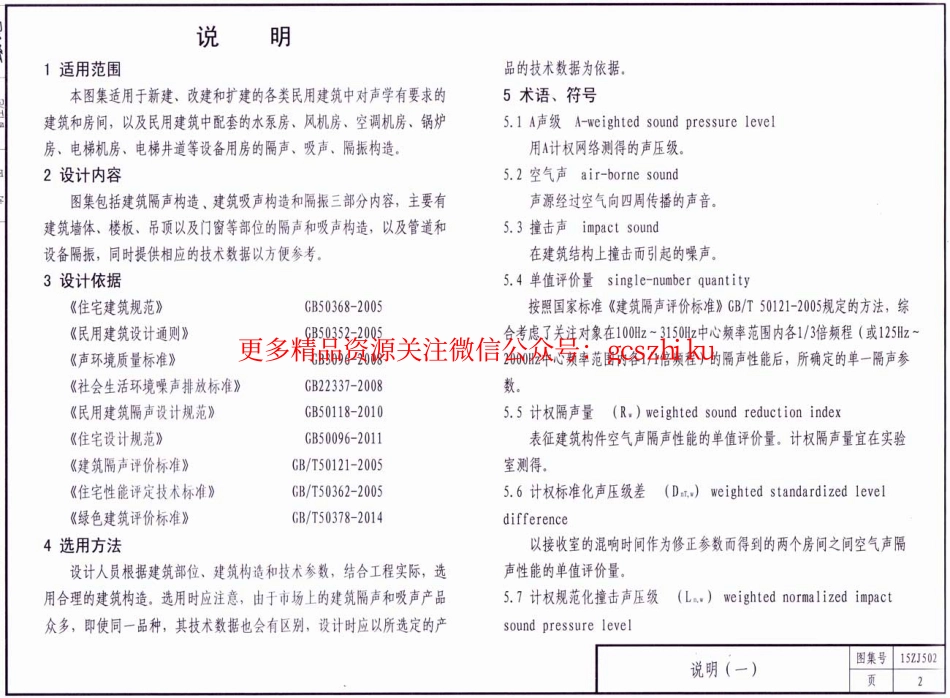 15ZJ502 民用建筑隔声与吸声构造.pdf_第2页