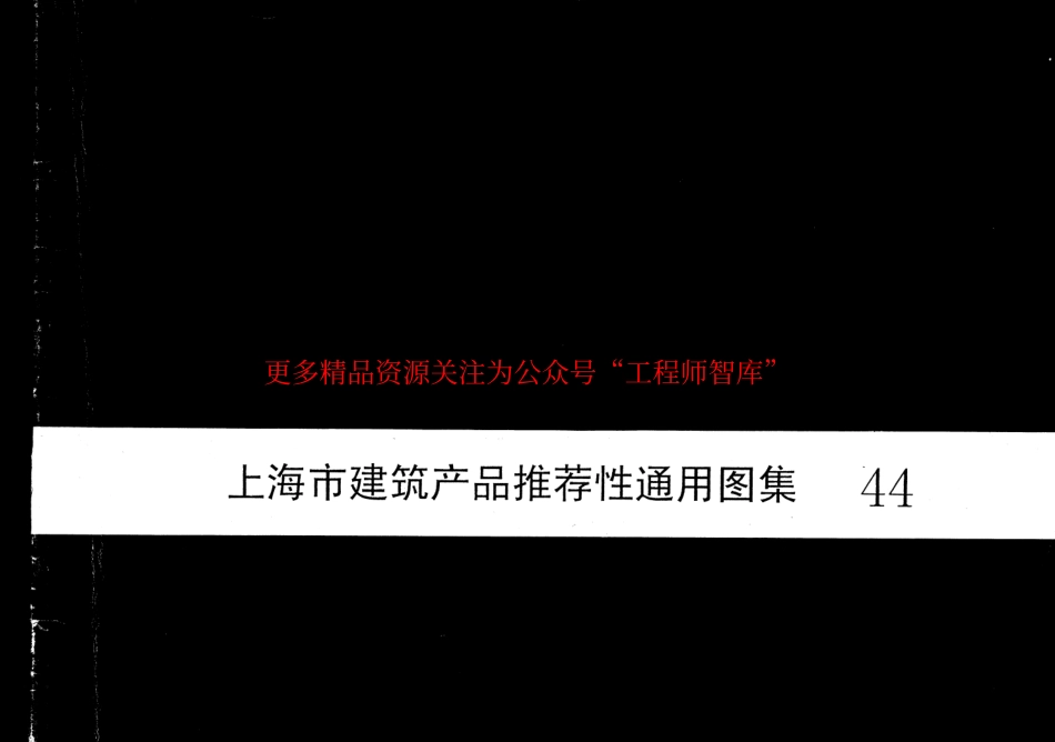 2000沪ST-306 上海市建筑产品推荐性通用图集44 SHF管道吊挂系统安装图.pdf_第1页