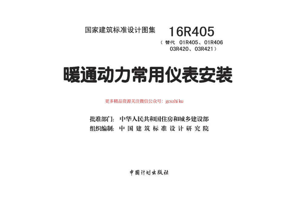16R405 暖通动力常用仪表安装.pdf_第2页