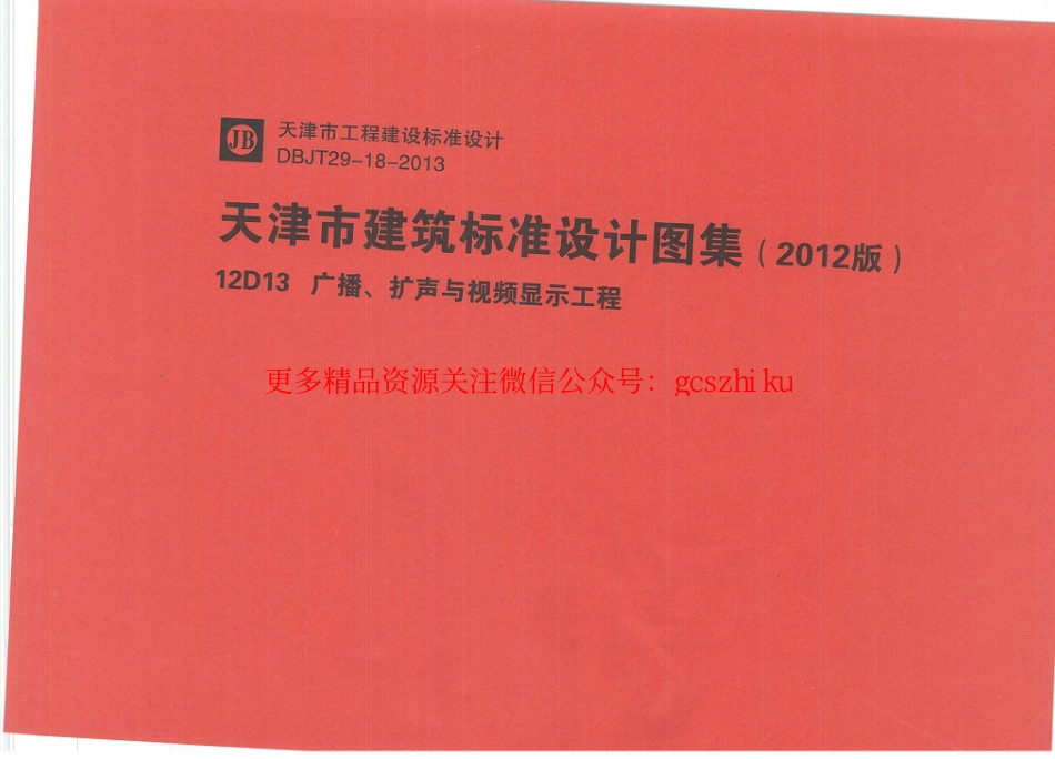 12D13广播、扩声与视频显示工程.pdf_第1页