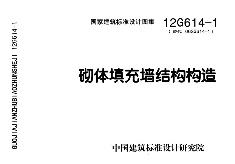 12G614-1 砌体填充墙结构构造.pdf_第1页