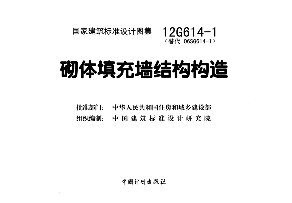 12G614-1 砌体填充墙结构构造.pdf_第2页