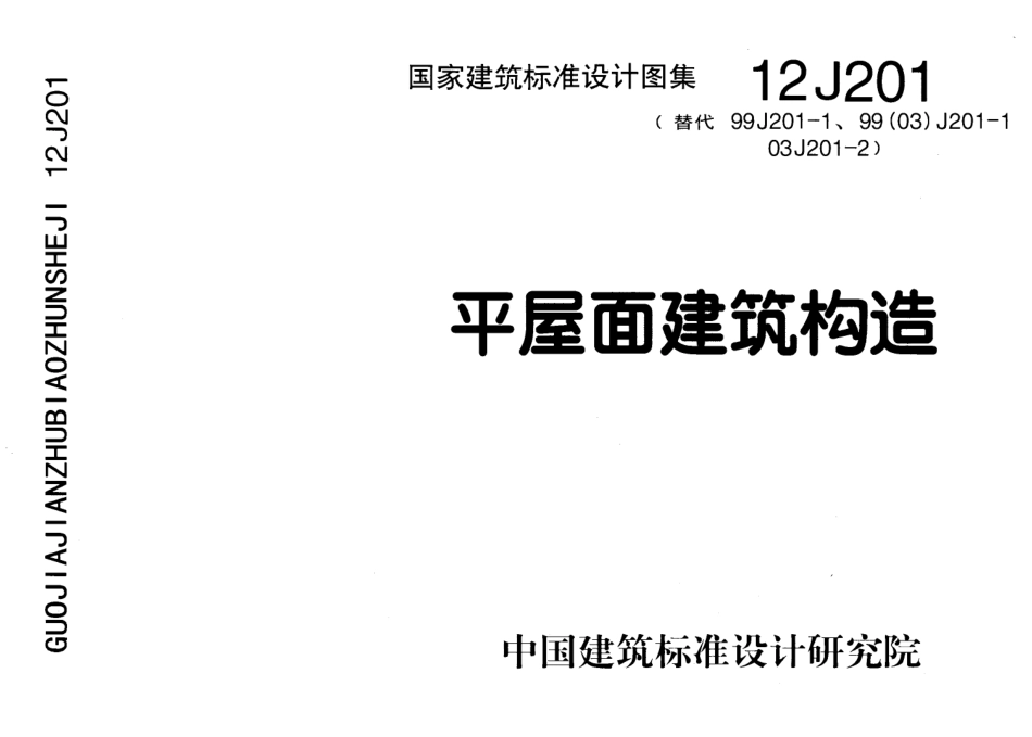12J201平屋面建筑构造.pdf_第1页