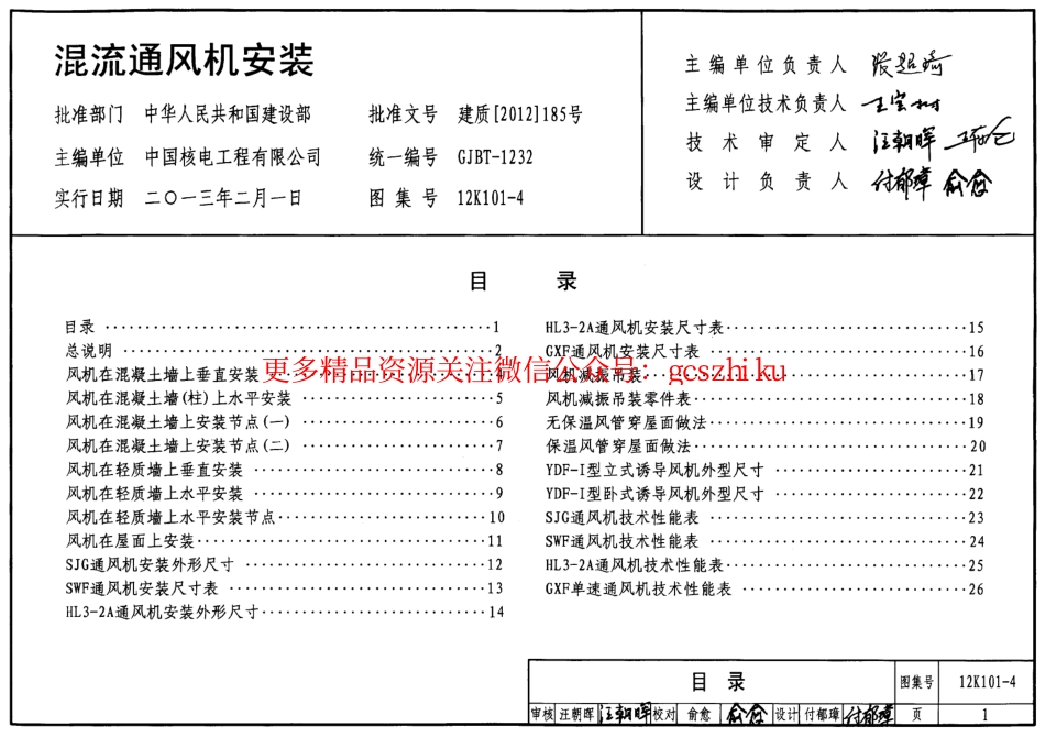12K101-4 混流通风机安装.pdf_第1页
