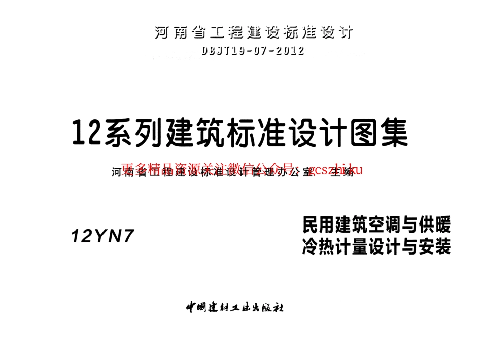 12N7民用建筑空调与供暖冷热计量设计与安装.pdf_第1页