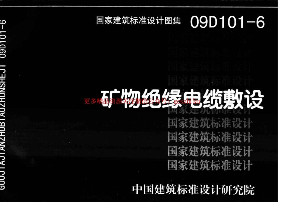 6.09D101-6_矿物绝缘电缆敷设1.pdf_第1页