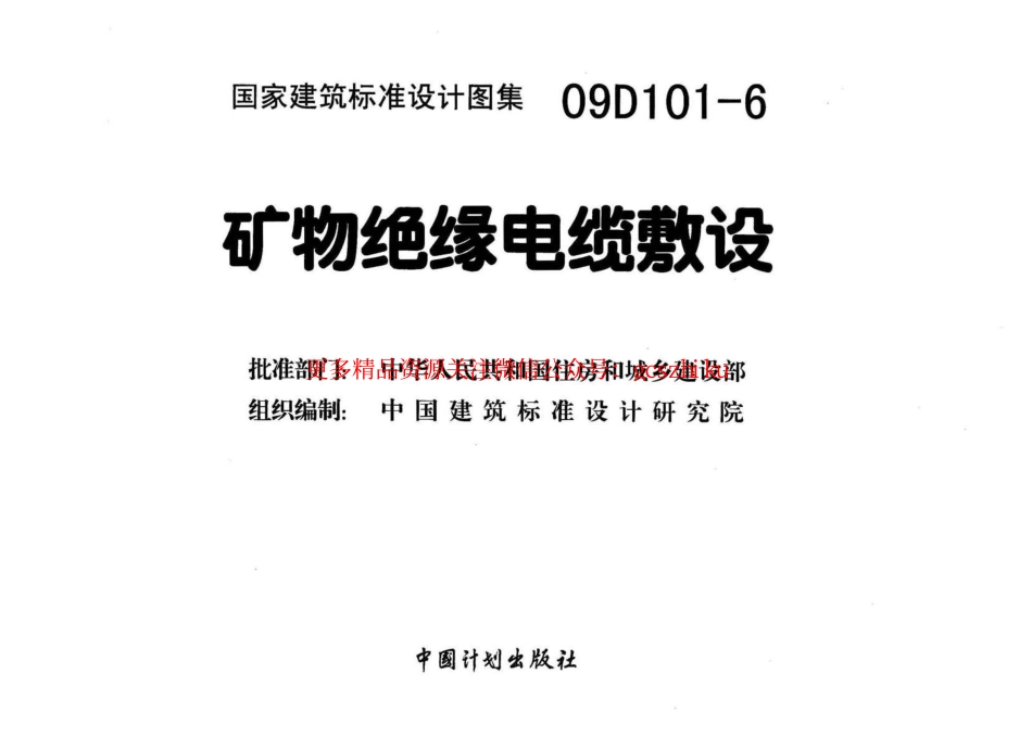 6.09D101-6_矿物绝缘电缆敷设1.pdf_第3页